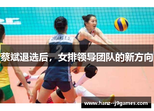 蔡斌退选后,女排领导团队的新方向 蔡斌退选后,女排领导团队的新方向