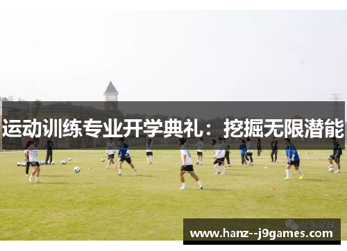 运动训练专业开学典礼：挖掘无限潜能