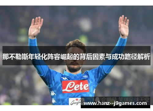 那不勒斯年轻化阵容崛起的背后因素与成功路径解析