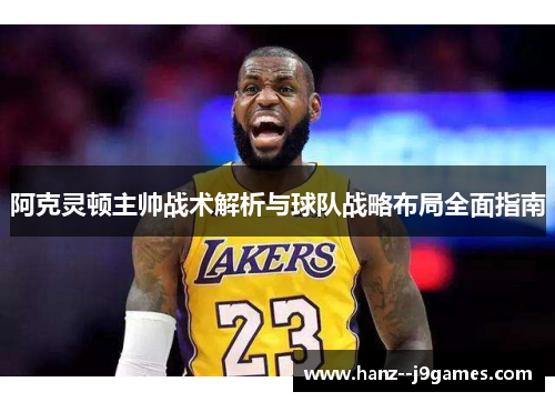 阿克灵顿主帅战术解析与球队战略布局全面指南