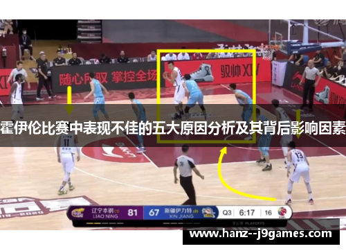 霍伊伦比赛中表现不佳的五大原因分析及其背后影响因素
