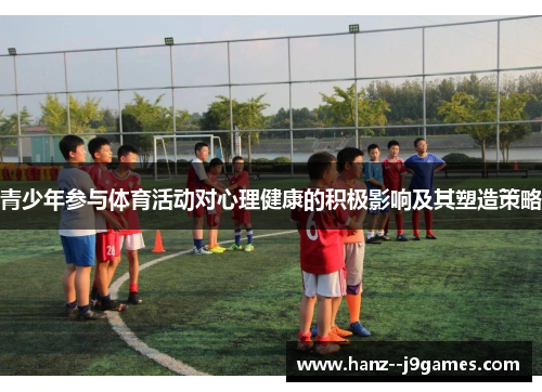 青少年参与体育活动对心理健康的积极影响及其塑造策略