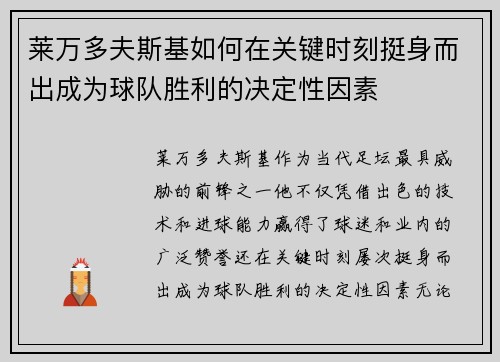 莱万多夫斯基如何在关键时刻挺身而出成为球队胜利的决定性因素