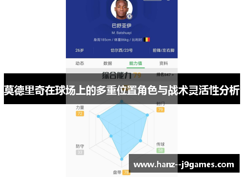 莫德里奇在球场上的多重位置角色与战术灵活性分析