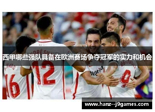 西甲哪些强队具备在欧洲赛场争夺冠军的实力和机会