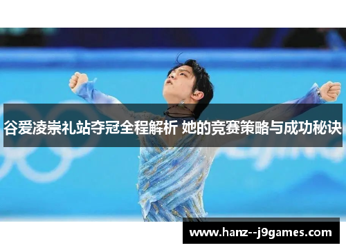谷爱凌崇礼站夺冠全程解析 她的竞赛策略与成功秘诀
