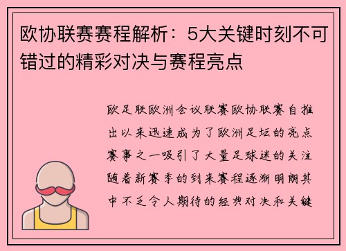 欧协联赛赛程解析：5大关键时刻不可错过的精彩对决与赛程亮点