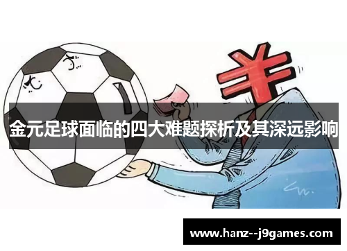 金元足球面临的四大难题探析及其深远影响