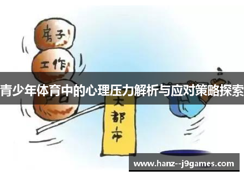 青少年体育中的心理压力解析与应对策略探索
