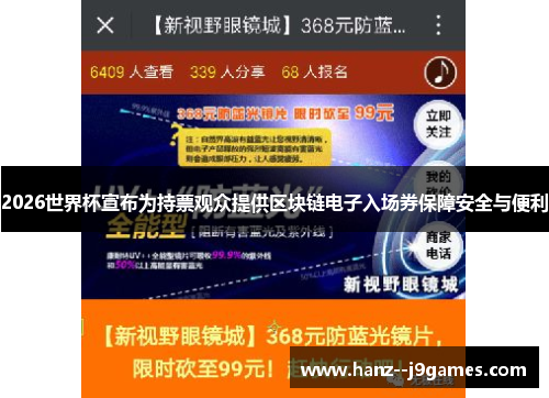 2026世界杯宣布为持票观众提供区块链电子入场券保障安全与便利 2026世界杯宣布为持票观众提供区块链电子入场券保障安全与便利