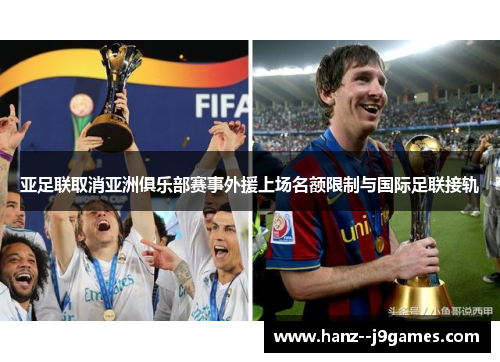 亚足联取消亚洲俱乐部赛事外援上场名额限制与国际足联接轨