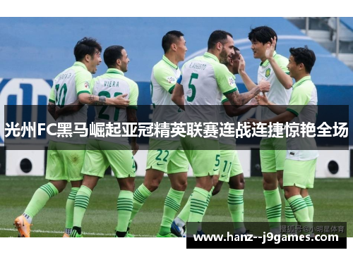 光州FC黑马崛起亚冠精英联赛连战连捷惊艳全场