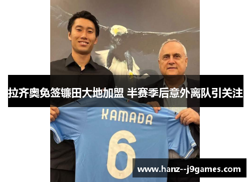 拉齐奥免签镰田大地加盟 半赛季后意外离队引关注