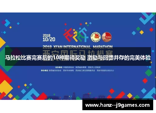 马拉松比赛完赛后的10种期待奖励 激励与回馈并存的完美体验