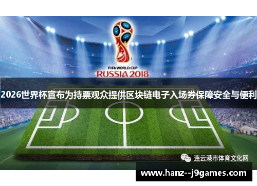 2026世界杯宣布为持票观众提供区块链电子入场券保障安全与便利 2026世界杯宣布为持票观众提供区块链电子入场券保障安全与便利