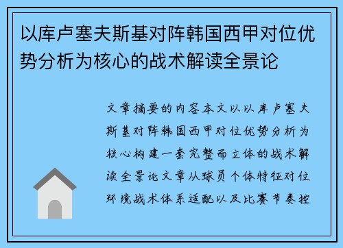 以库卢塞夫斯基对阵韩国西甲对位优势分析为核心的战术解读全景论 以库卢塞夫斯基对阵韩国西甲对位优势分析为核心的战术解读全景论
