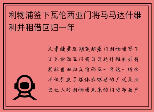 利物浦签下瓦伦西亚门将马马达什维利并租借回归一年 利物浦签下瓦伦西亚门将马马达什维利并租借回归一年