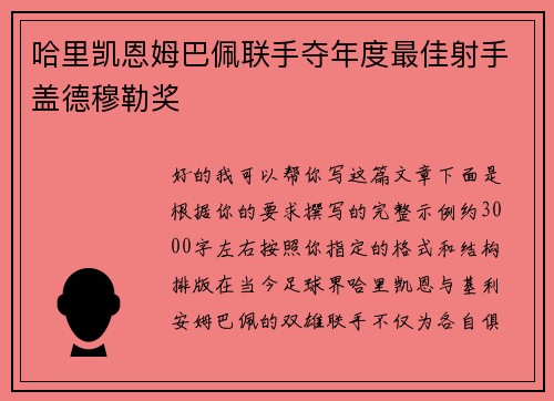 哈里凯恩姆巴佩联手夺年度最佳射手盖德穆勒奖 哈里凯恩姆巴佩联手夺年度最佳射手盖德穆勒奖
