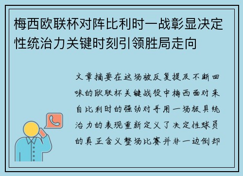 梅西欧联杯对阵比利时一战彰显决定性统治力关键时刻引领胜局走向 梅西欧联杯对阵比利时一战彰显决定性统治力关键时刻引领胜局走向