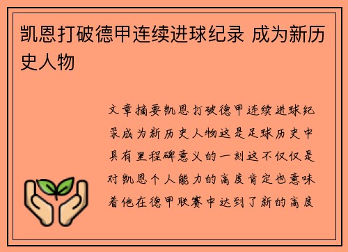 凯恩打破德甲连续进球纪录 成为新历史人物 凯恩打破德甲连续进球纪录 成为新历史人物