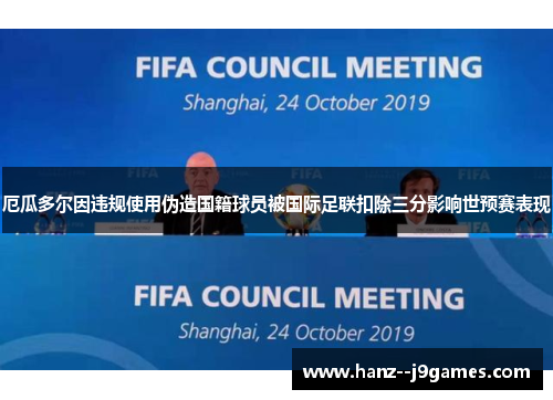 厄瓜多尔因违规使用伪造国籍球员被国际足联扣除三分影响世预赛表现 厄瓜多尔因违规使用伪造国籍球员被国际足联扣除三分影响世预赛表现