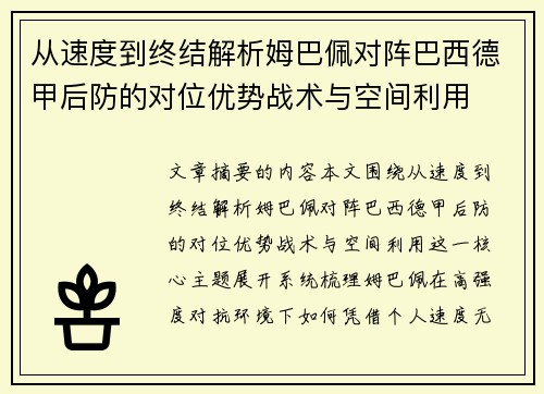 从速度到终结解析姆巴佩对阵巴西德甲后防的对位优势战术与空间利用 从速度到终结解析姆巴佩对阵巴西德甲后防的对位优势战术与空间利用