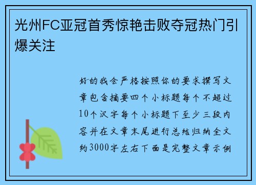 光州FC亚冠首秀惊艳击败夺冠热门引爆关注 光州FC亚冠首秀惊艳击败夺冠热门引爆关注