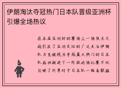 伊朗淘汰夺冠热门日本队晋级亚洲杯引爆全场热议 伊朗淘汰夺冠热门日本队晋级亚洲杯引爆全场热议