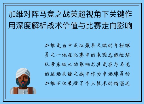 加维对阵马竞之战英超视角下关键作用深度解析战术价值与比赛走向影响