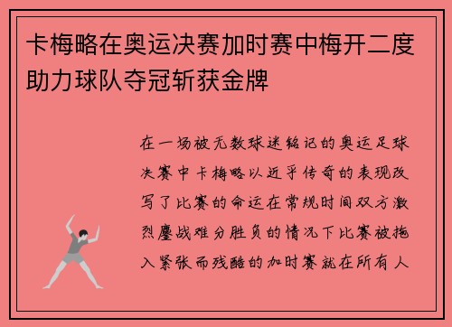 卡梅略在奥运决赛加时赛中梅开二度助力球队夺冠斩获金牌 卡梅略在奥运决赛加时赛中梅开二度助力球队夺冠斩获金牌