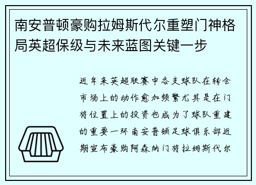 南安普顿豪购拉姆斯代尔重塑门神格局英超保级与未来蓝图关键一步