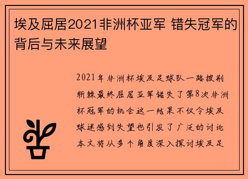 埃及屈居2021非洲杯亚军 错失冠军的背后与未来展望 埃及屈居2021非洲杯亚军 错失冠军的背后与未来展望