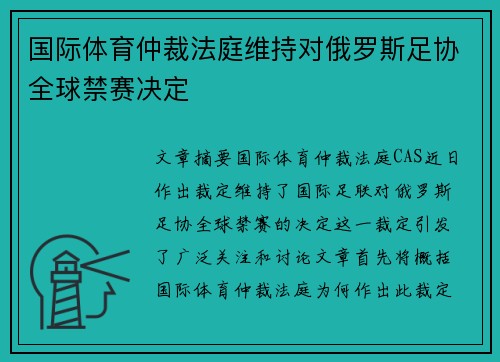 国际体育仲裁法庭维持对俄罗斯足协全球禁赛决定 国际体育仲裁法庭维持对俄罗斯足协全球禁赛决定