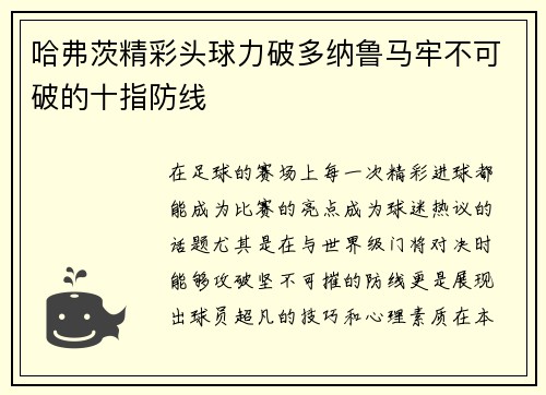 哈弗茨精彩头球力破多纳鲁马牢不可破的十指防线 哈弗茨精彩头球力破多纳鲁马牢不可破的十指防线
