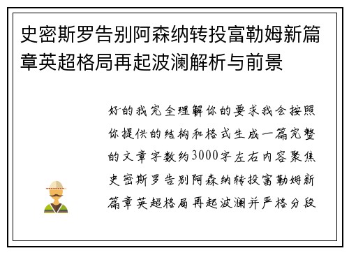 史密斯罗告别阿森纳转投富勒姆新篇章英超格局再起波澜解析与前景 史密斯罗告别阿森纳转投富勒姆新篇章英超格局再起波澜解析与前景