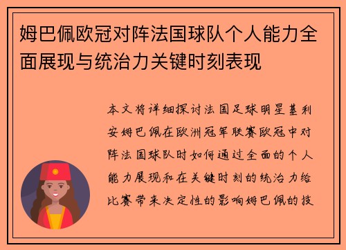 姆巴佩欧冠对阵法国球队个人能力全面展现与统治力关键时刻表现 姆巴佩欧冠对阵法国球队个人能力全面展现与统治力关键时刻表现