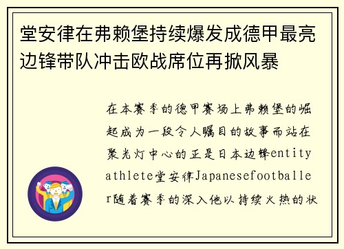 堂安律在弗赖堡持续爆发成德甲最亮边锋带队冲击欧战席位再掀风暴