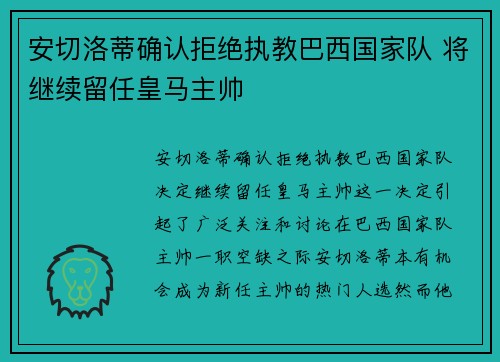 安切洛蒂确认拒绝执教巴西国家队 将继续留任皇马主帅 安切洛蒂确认拒绝执教巴西国家队 将继续留任皇马主帅
