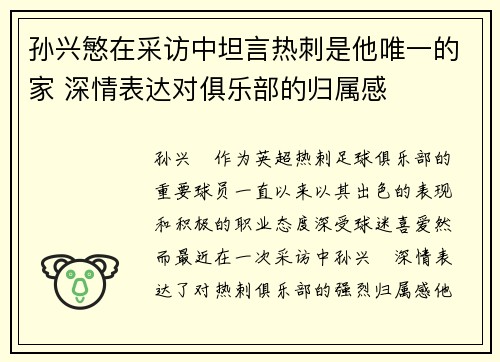 孙兴慜在采访中坦言热刺是他唯一的家 深情表达对俱乐部的归属感 孙兴慜在采访中坦言热刺是他唯一的家 深情表达对俱乐部的归属感