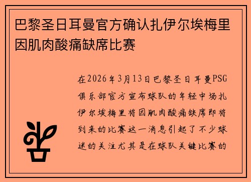 巴黎圣日耳曼官方确认扎伊尔埃梅里因肌肉酸痛缺席比赛 巴黎圣日耳曼官方确认扎伊尔埃梅里因肌肉酸痛缺席比赛