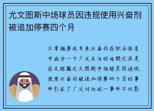 尤文图斯中场球员因违规使用兴奋剂被追加停赛四个月 尤文图斯中场球员因违规使用兴奋剂被追加停赛四个月