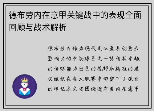 德布劳内在意甲关键战中的表现全面回顾与战术解析 德布劳内在意甲关键战中的表现全面回顾与战术解析