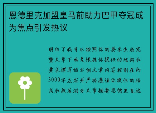 恩德里克加盟皇马前助力巴甲夺冠成为焦点引发热议