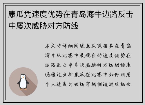 康瓜凭速度优势在青岛海牛边路反击中屡次威胁对方防线