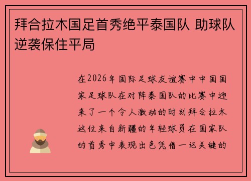 拜合拉木国足首秀绝平泰国队 助球队逆袭保住平局 拜合拉木国足首秀绝平泰国队 助球队逆袭保住平局