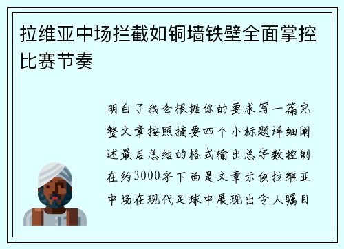 拉维亚中场拦截如铜墙铁壁全面掌控比赛节奏