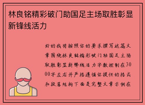 林良铭精彩破门助国足主场取胜彰显新锋线活力 林良铭精彩破门助国足主场取胜彰显新锋线活力
