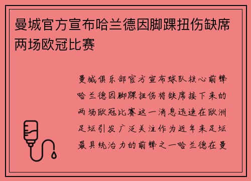 曼城官方宣布哈兰德因脚踝扭伤缺席两场欧冠比赛 曼城官方宣布哈兰德因脚踝扭伤缺席两场欧冠比赛