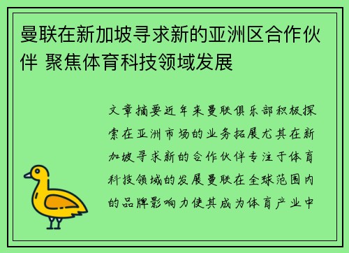 曼联在新加坡寻求新的亚洲区合作伙伴 聚焦体育科技领域发展 曼联在新加坡寻求新的亚洲区合作伙伴 聚焦体育科技领域发展