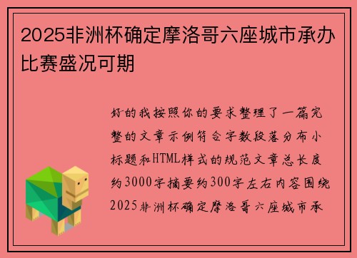 2025非洲杯确定摩洛哥六座城市承办比赛盛况可期 2025非洲杯确定摩洛哥六座城市承办比赛盛况可期
